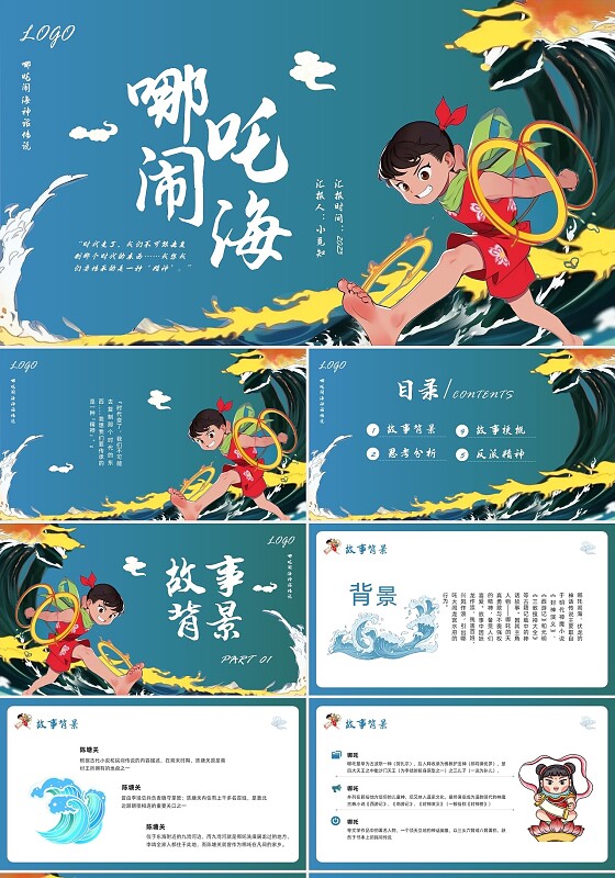 蓝色简约哪吒闹海PPT模板宣传PPT动态PPT神话故事
