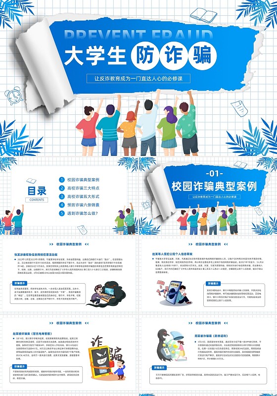 蓝色简约风插画风大学生防诈骗校园防诈教育PPT