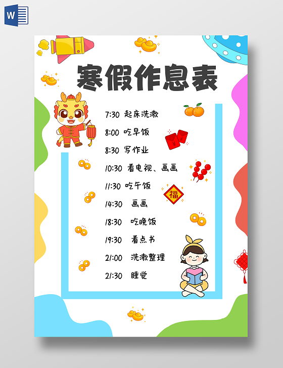 简约卡通寒假作息时间表
