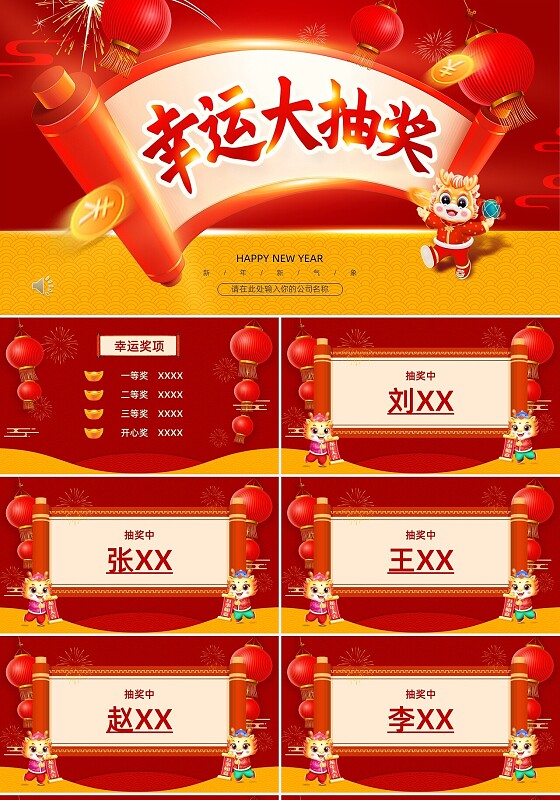 红色大气中国风年会抽奖PPT模板