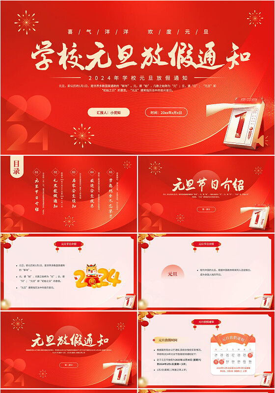 红色简约风日历创意学校元旦放假通知PPT模板