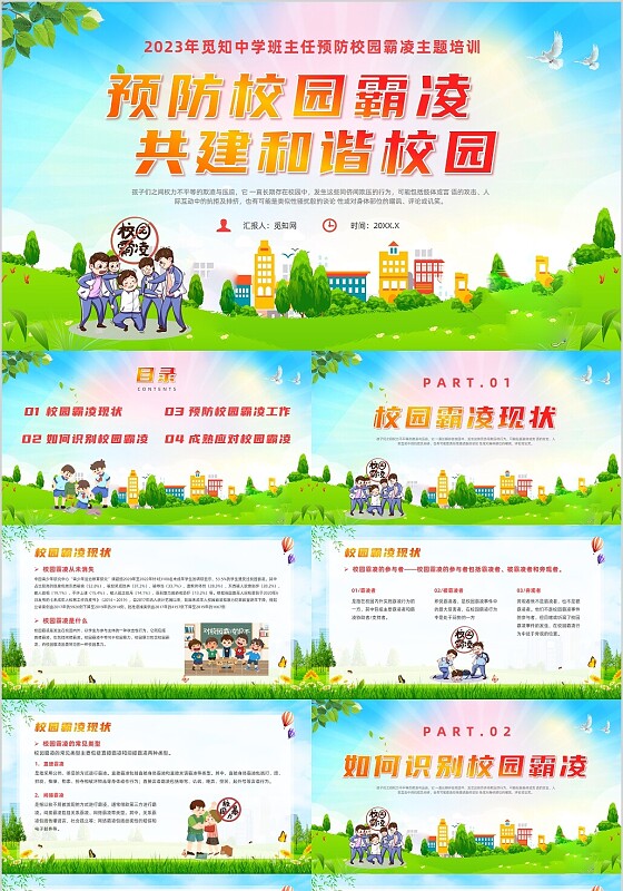 红色小清新风预防校园霸凌弓箭和谐校园主题班会课件校园欺凌