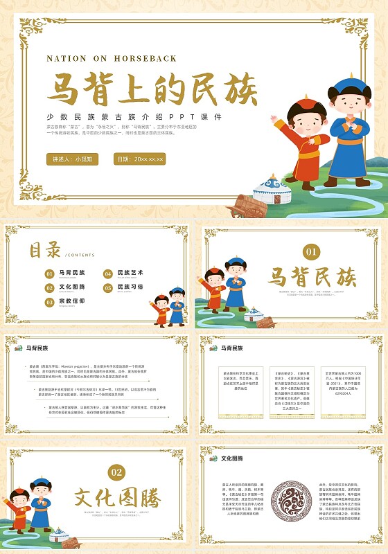 简约少数民族蒙古族主题班会PPT课件