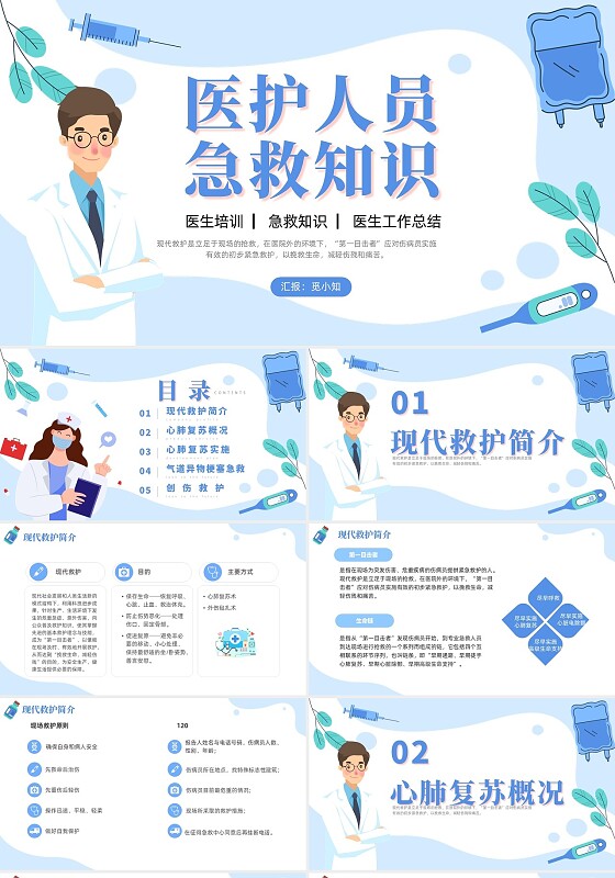 插画风蓝色简约卡通风医护人员急救知识培训PPT课件
