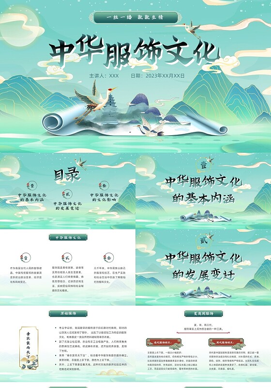 绿色国潮风中华服饰文化服装发展史文化讲座PPT