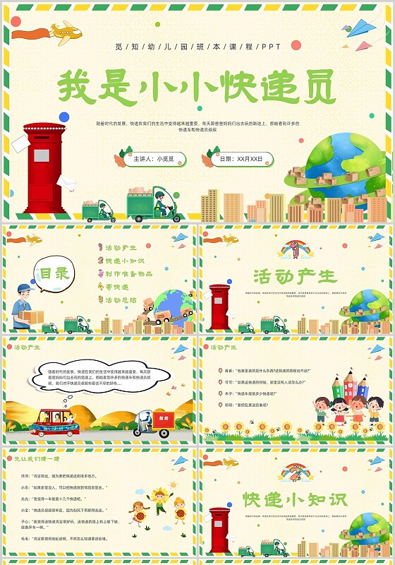 幼儿园班本课程我是小小快递员简约卡通绿色蓝色黄色红色边框儿童