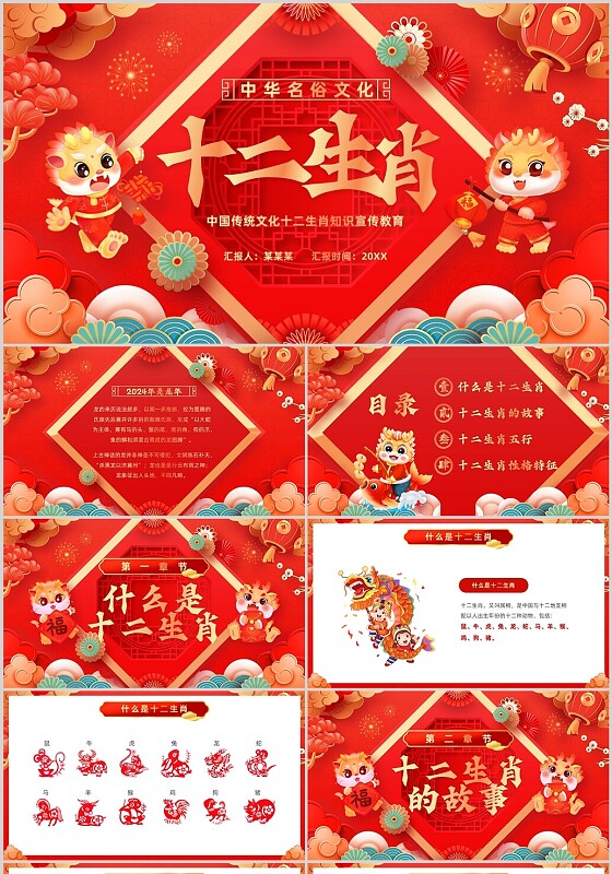 红色古风十二生肖介绍PPT模板龙年新年