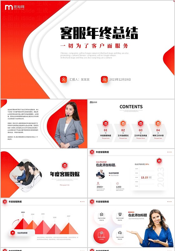 红橙色简约风叠压立体形状公司客服年终总结PPT