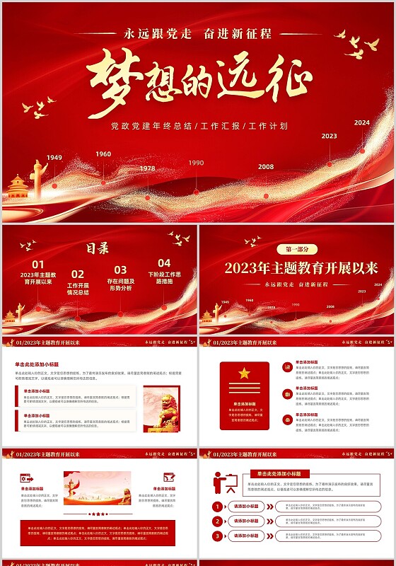 红色大气2024年党建年终总结工作汇报工作计划PPT工作总结年终总结