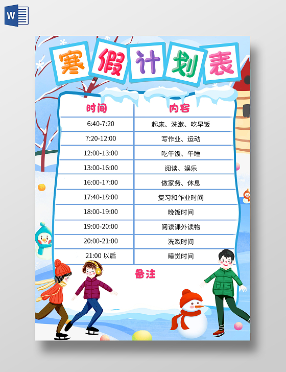 蓝色卡通寒假计划表小报手抄报小学生手抄报