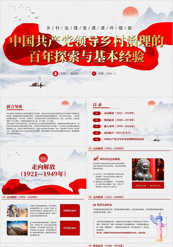 水墨元素中国GCD百年乡村治理的基本经验党课课件PPT党建