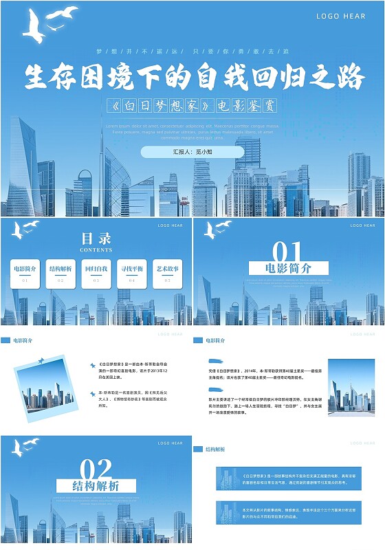 蓝色简约商务风自我回归之路白日梦想家电影鉴赏PPT模板