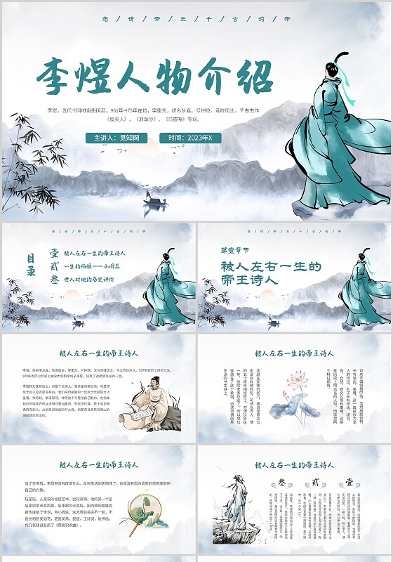 中国风水墨古风李煜人物介绍诗人主题PPT模板