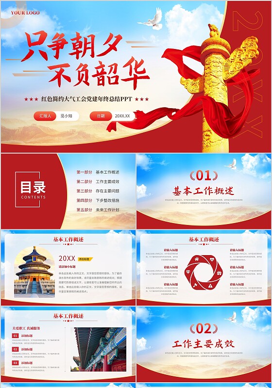 只争朝夕不负韶华红色简约大气工会党建年终总结PPT