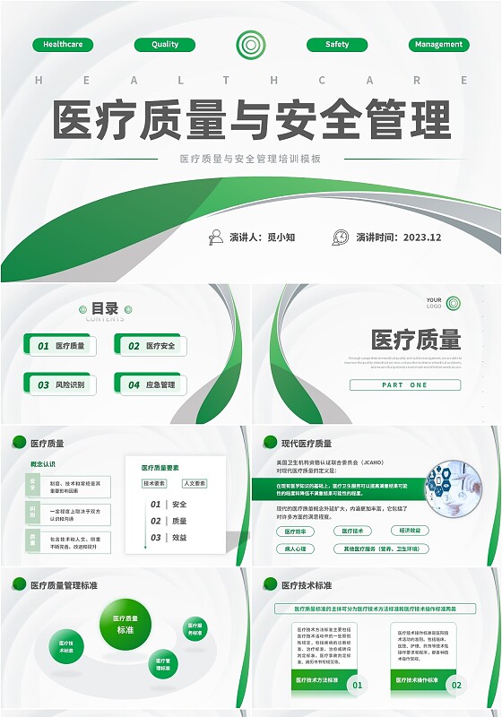 绿色简约风医护人员医疗质量与安全管理培训PPT