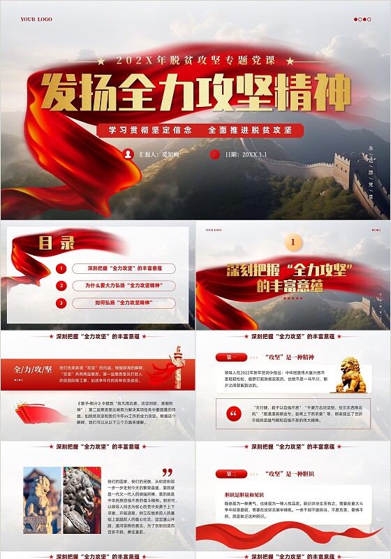 红色党政风全力攻坚精神党课教育课件PPT模板党建