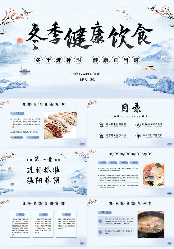 中国风古风冬季健康饮食中医养生活动宣传策划PPT模板健康饮食讲座