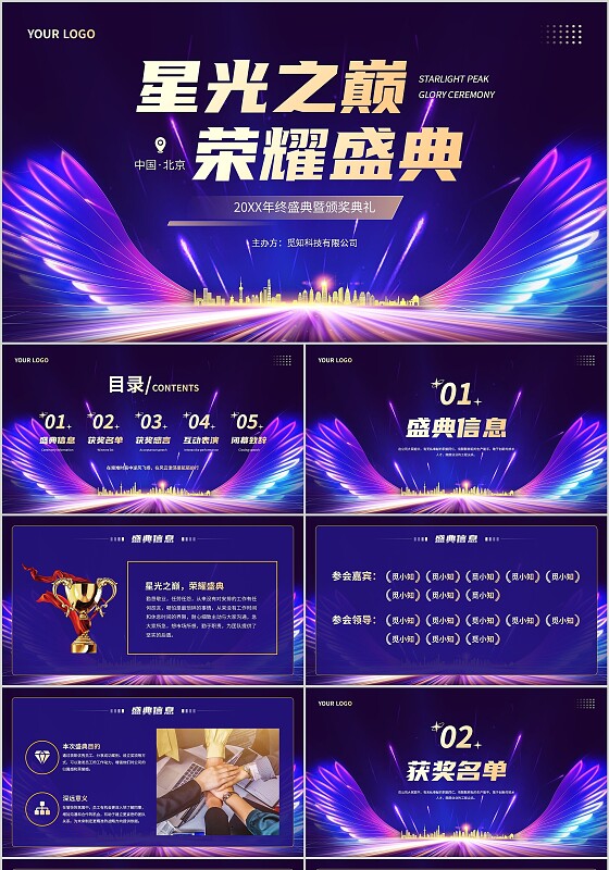 蓝色大气科技翅膀年终盛典暨颁奖典礼晚会PPT
