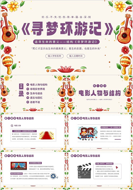 2023年寻梦环游记电影分享PPT课件电影鉴赏