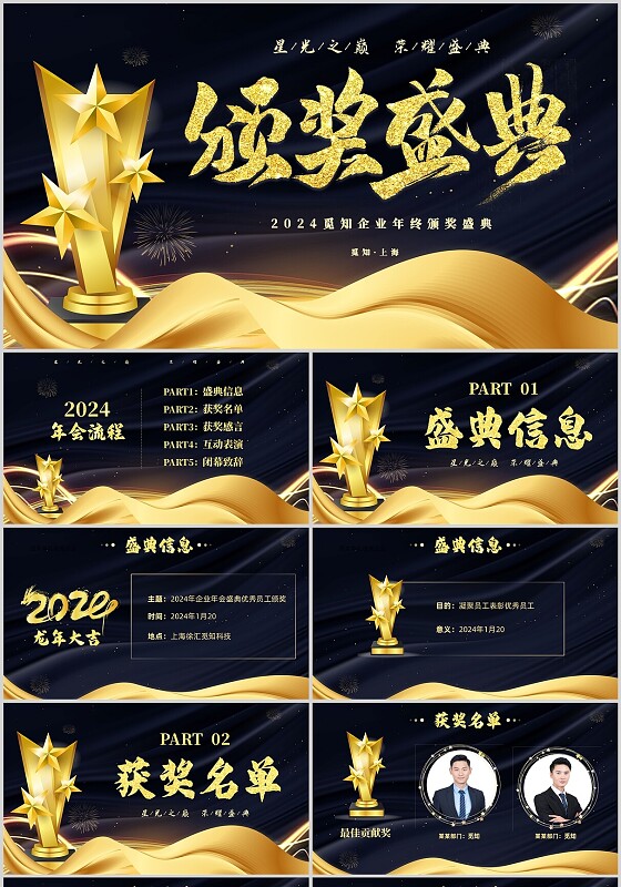 蓝金大气企业2024年终晚会颁奖典礼颁奖盛典PPT