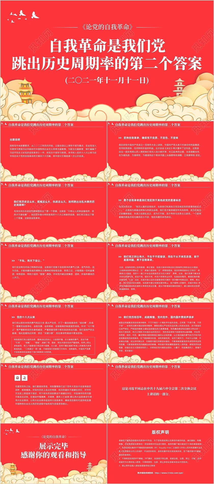 党跳出历史周期率的第二个答案论党的自我革命演讲稿PPT党建