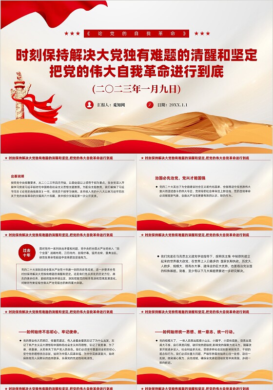 红色党建把党的伟大自我革命进行到底党课课件PPT