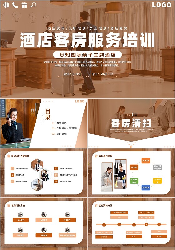 2023咖啡色创意简约实图讲师授课酒店客房服务培训课件模板
