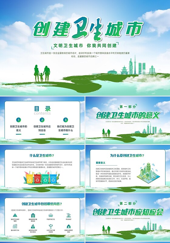 绿色展板风创建卫生城市培训PPT课件