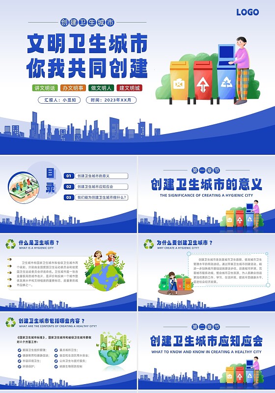蓝色插画风文明卫生城市你我共同创建环保垃圾分类ppt