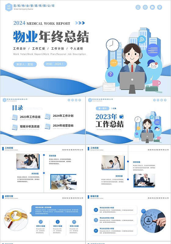 蓝色简约插画风物业2024年年终工作总结工作汇报PPT年终总结
