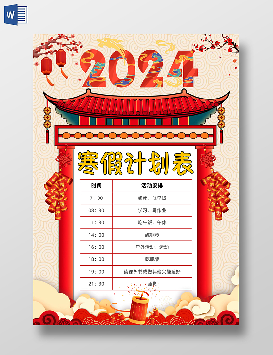 红色喜庆寒假计划表喜庆小报手抄报寒假手抄报