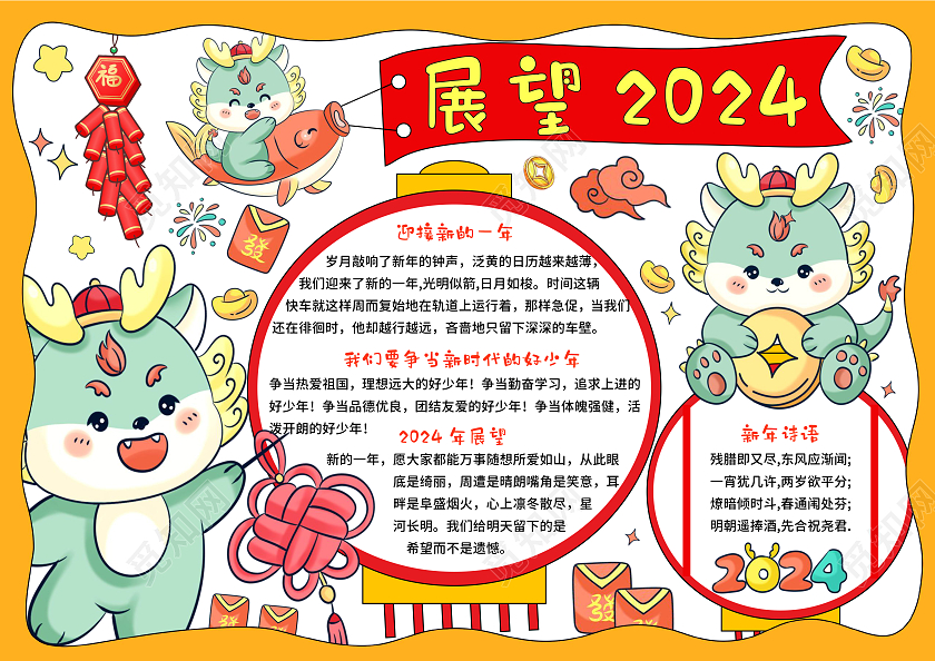 橙色手绘卡通展望2024手抄报2024新年