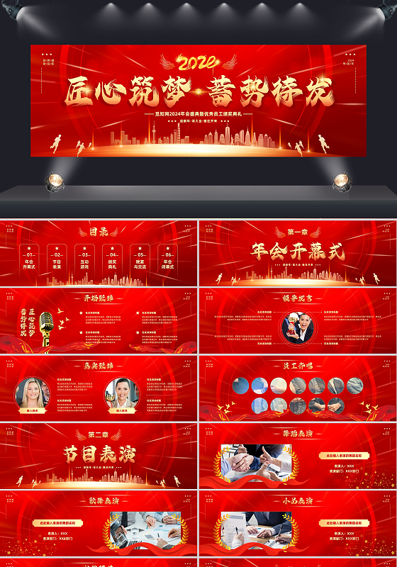 红金大气简约科技风匠心筑梦蓄势待发公司年会暨颁奖典礼年会总结