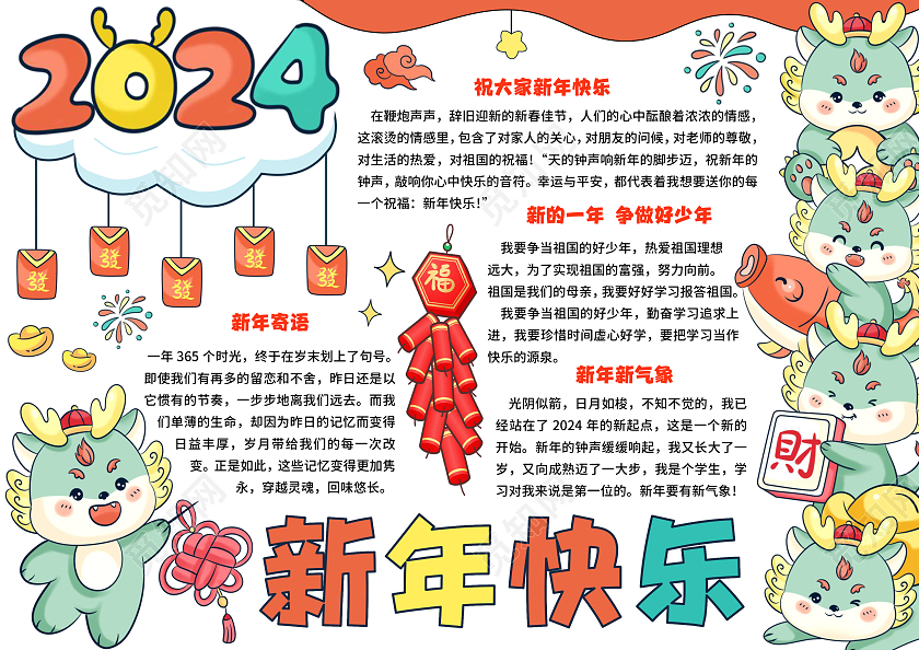 红色卡通手绘新年快乐新年好手抄报2024新年