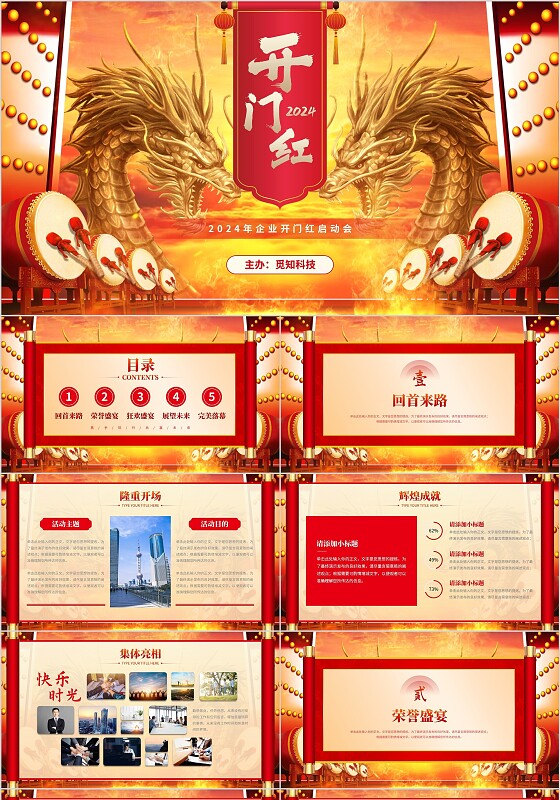 红色大气龙年开门红2024企业项目启动会PPT