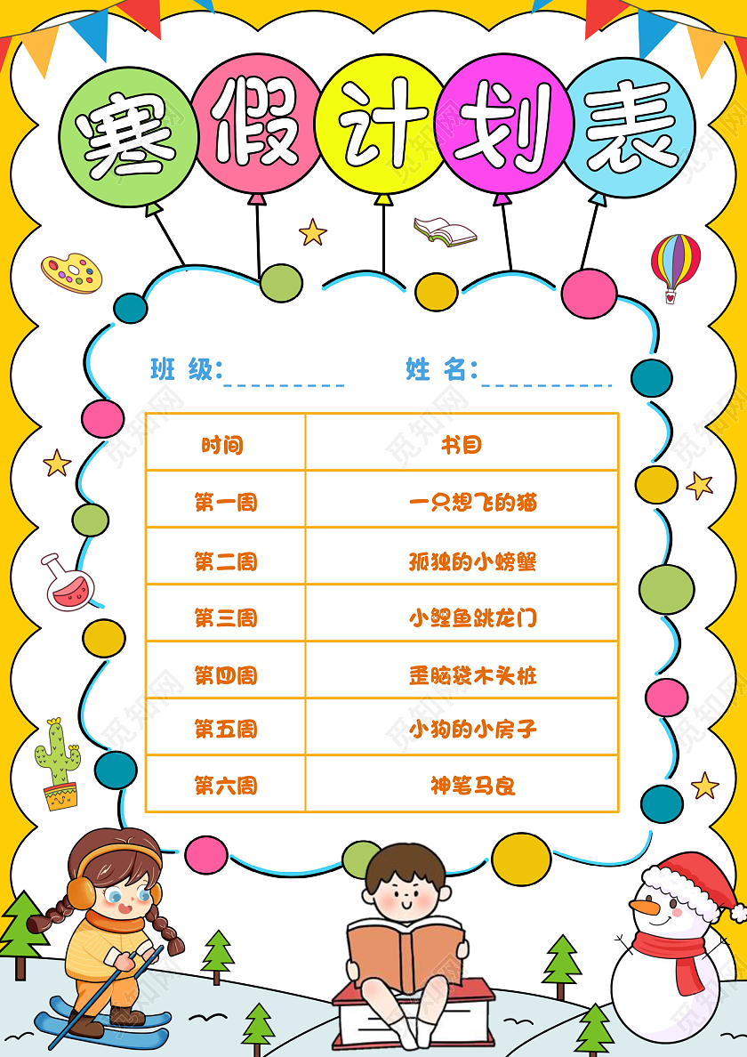 黄色手绘寒假计划表手绘小报手抄报寒假手抄报