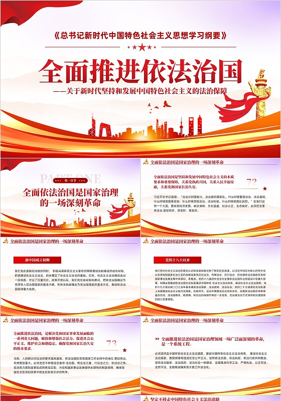 简约红色党建2023年版学习纲要党课全面推进依法治国ppt