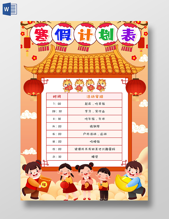 红色喜庆寒假计划表喜庆小报手抄报寒假手抄报