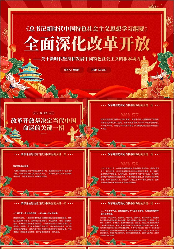 红色复古国潮2023年版学习纲要全面深化改革开放党课ppt党建