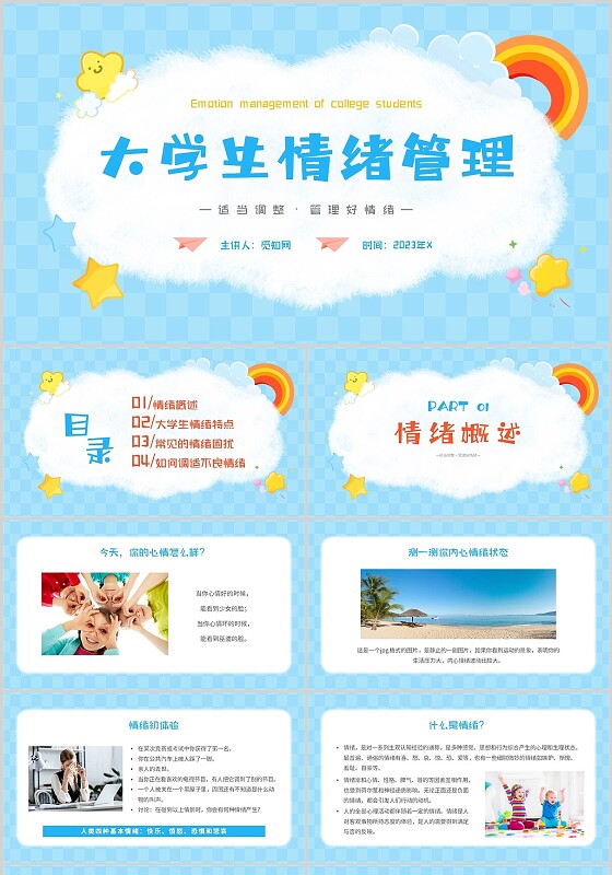 蓝色卡通简约大学生情绪管理主题PPT模板