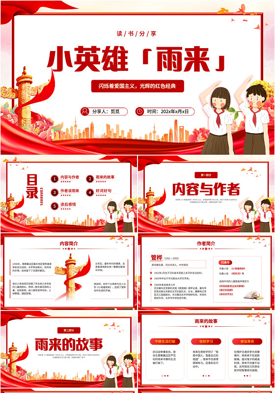 红色简约党政风小英雄雨来读书分享ppt课件模版