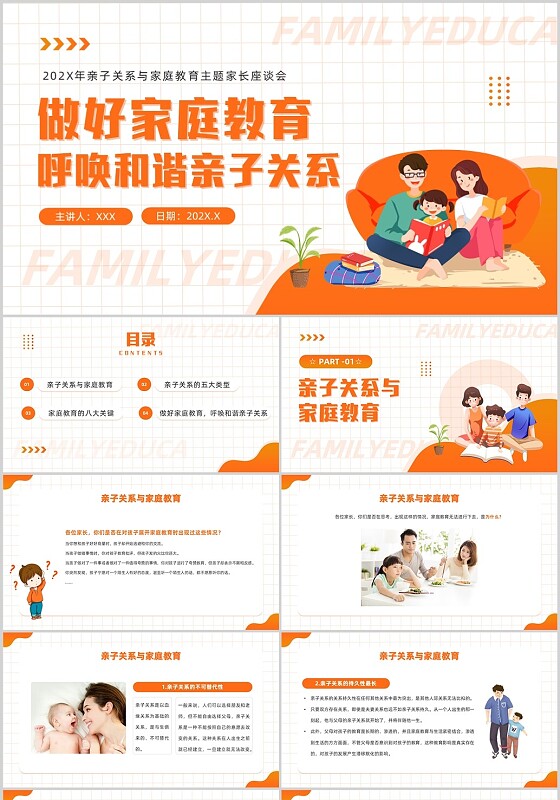 橙色插画风亲子关系与家庭教育PPT模板