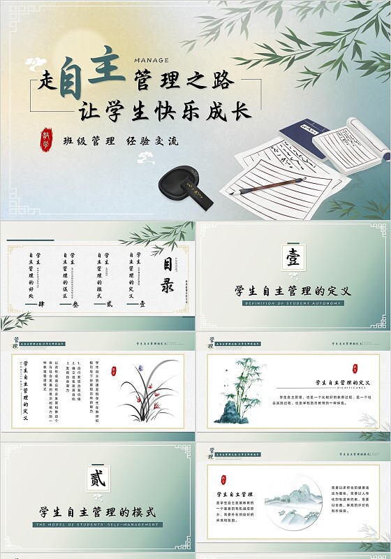 中国风小清新走自主管理之路让学生快乐成长演讲PPT模板教师培训