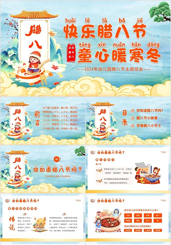 2024年腊八节幼儿园主题班会PPT课件