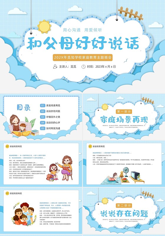 蓝色清新简约卡通云朵边框家庭教育主题班会动态PPT
