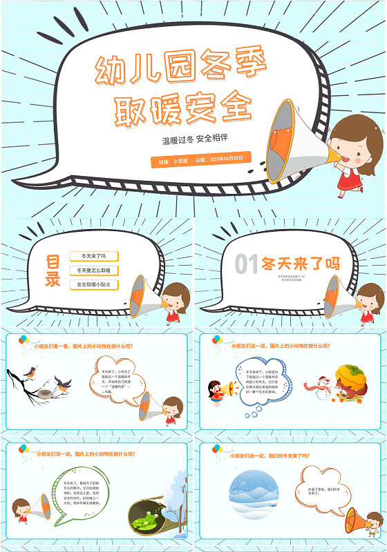 创意风 卡通漫画 幼儿园冬季取暖安全教育 幼儿园冬季安全教育ppt
