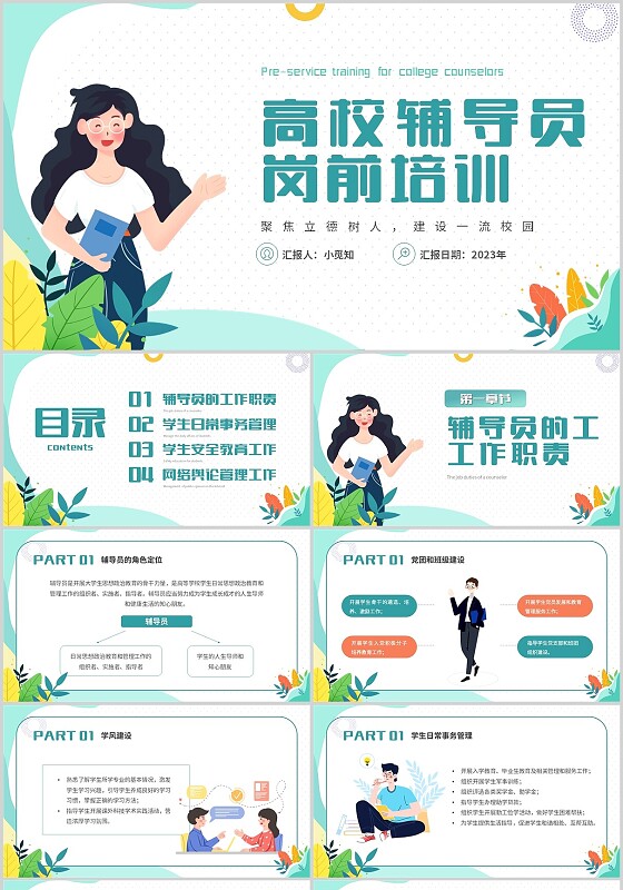 绿色清新扁平风高校辅导员岗前培训主题PPT模板教师培训
