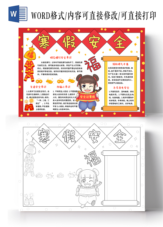 红色中国风卡通手绘寒假安全教育手抄报2024年