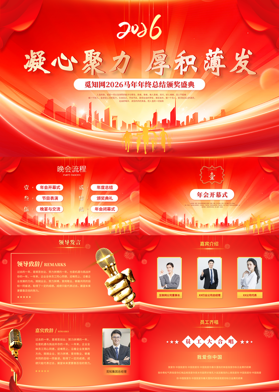 红色科技风年终盛典年会年终总结大会颁奖典礼ppt模板年会总结2026