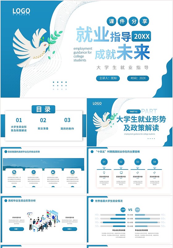大学士就业指导指南职业规划PPT模板